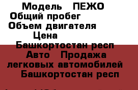  › Модель ­ ПЕЖО › Общий пробег ­ 100 000 › Объем двигателя ­ 156 › Цена ­ 650 000 - Башкортостан респ. Авто » Продажа легковых автомобилей   . Башкортостан респ.